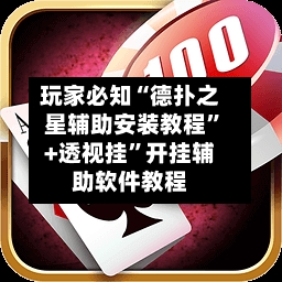 玩家必知“德扑之星辅助安装教程”+透视挂”开挂辅助软件教程-第2张图片