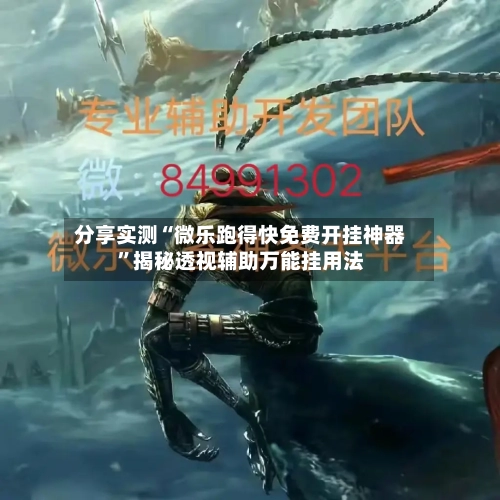 分享实测“微乐跑得快免费开挂神器”揭秘透视辅助万能挂用法