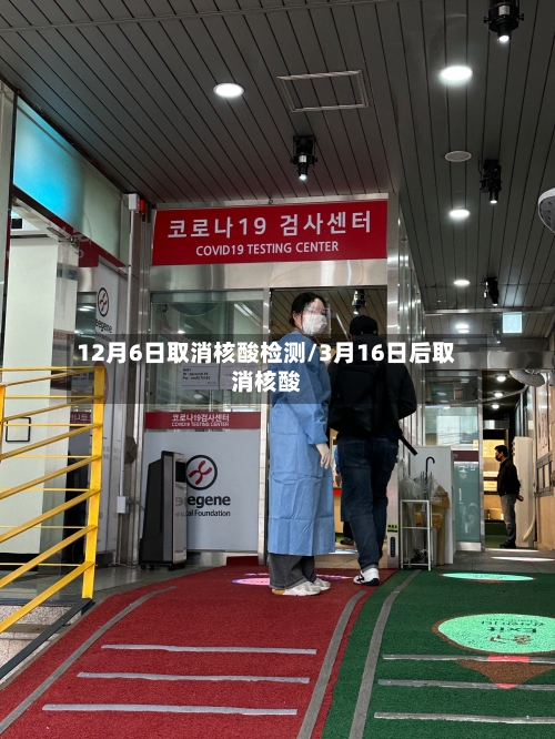 12月6日取消核酸检测/3月16日后取消核酸