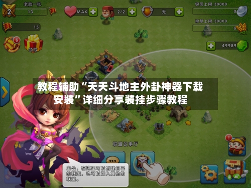 教程辅助“天天斗地主外卦神器下载安装	”详细分享装挂步骤教程-第2张图片