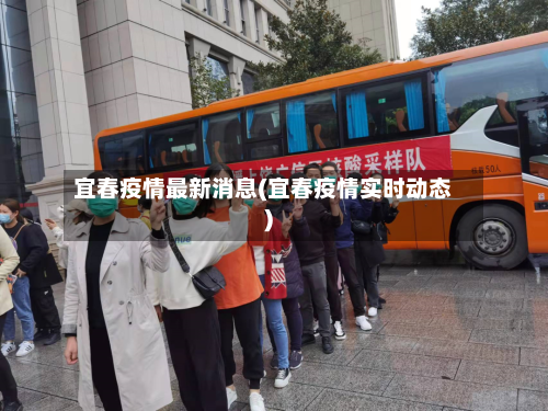 宜春疫情最新消息(宜春疫情实时动态)