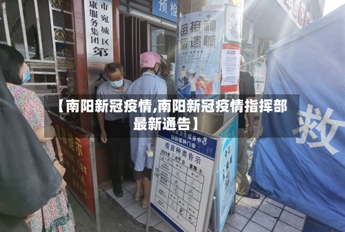 【南阳新冠疫情,南阳新冠疫情指挥部最新通告】