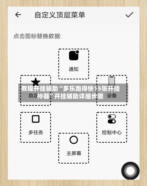 教程开挂辅助“多乐跑得快15张开挂神器”开挂辅助详细步骤-第3张图片