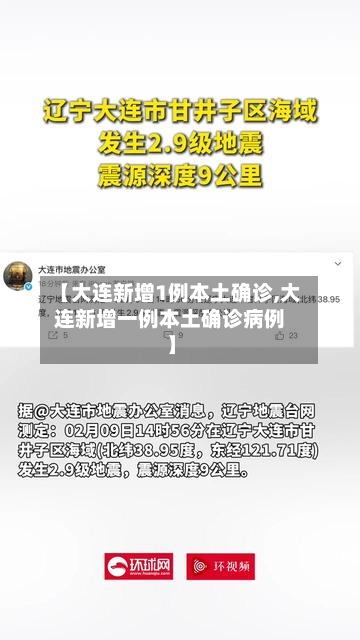 【大连新增1例本土确诊,大连新增一例本土确诊病例】-第2张图片