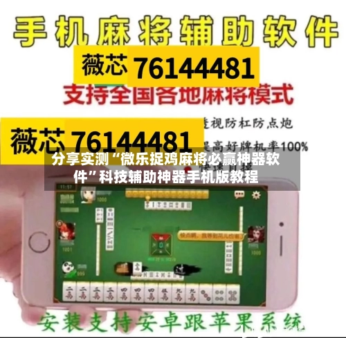 分享实测“微乐捉鸡麻将必赢神器软件	”科技辅助神器手机版教程-第2张图片