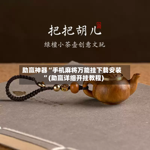 助赢神器“手机麻将万能挂下载安装”(助赢详细开挂教程)-第2张图片