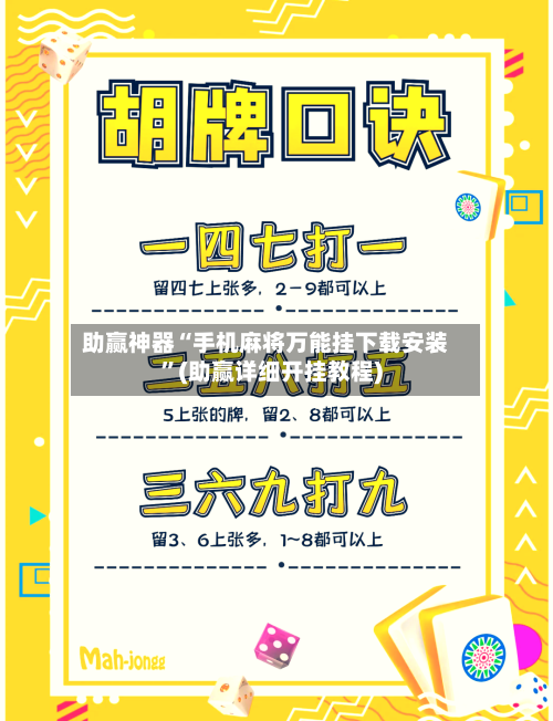 助赢神器“手机麻将万能挂下载安装”(助赢详细开挂教程)-第3张图片