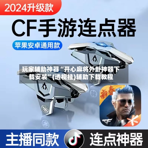 玩家辅助神器“开心麻将外卦神器下载安装”(透视挂)辅助下载教程-第2张图片