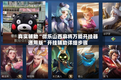 真实辅助“微乐山西麻将万能开挂器通用版”开挂辅助详细步骤-第2张图片