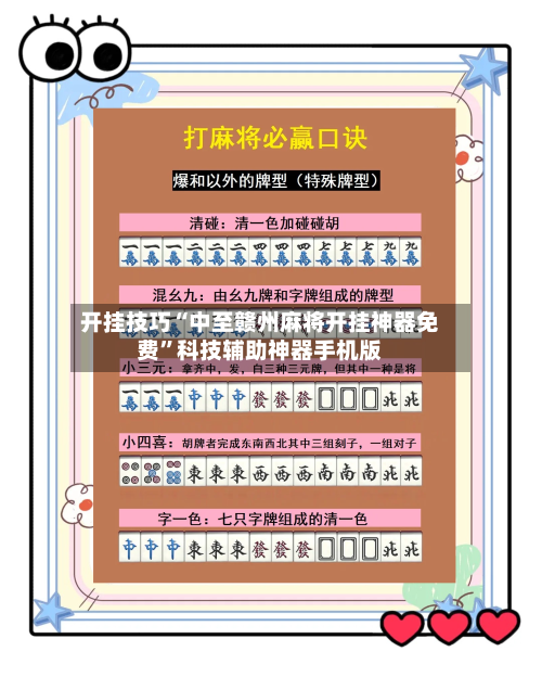 开挂技巧“中至赣州麻将开挂神器免费”科技辅助神器手机版-第2张图片