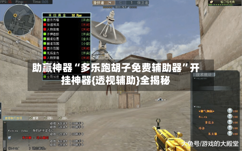 助赢神器“多乐跑胡子免费辅助器”开挂神器{透视辅助}全揭秘-第3张图片