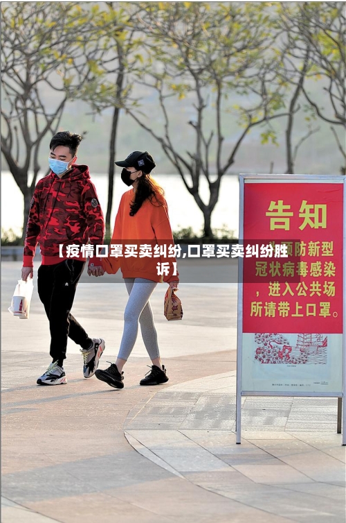【疫情口罩买卖纠纷,口罩买卖纠纷胜诉】