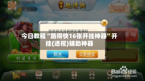 今日教程“跑得快16张开挂神器”开挂(透视)辅助神器-第2张图片