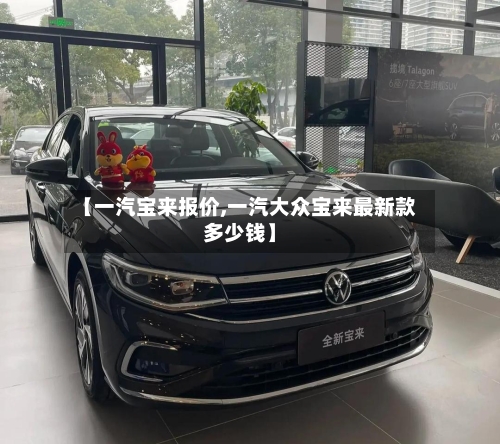 【一汽宝来报价,一汽大众宝来最新款多少钱】