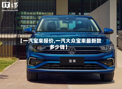 【一汽宝来报价,一汽大众宝来最新款多少钱】-第2张图片