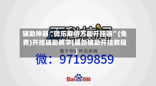 辅助神器“微乐麻将万能开挂器	”(免费)开挂辅助教学(最新辅助开挂教程)-第3张图片