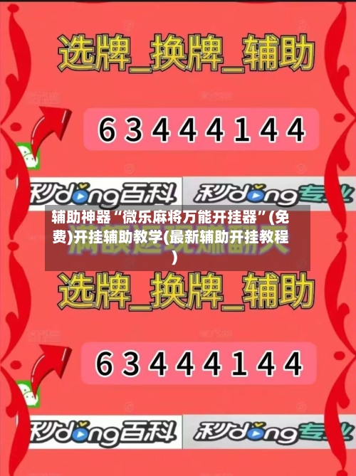 辅助神器“微乐麻将万能开挂器”(免费)开挂辅助教学(最新辅助开挂教程)