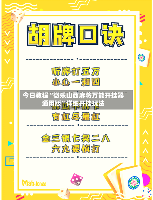 今日教程“微乐山西麻将万能开挂器通用版”详细开挂玩法-第2张图片
