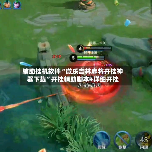 辅助挂机软件“微乐吉林麻将开挂神器下载”开挂辅助脚本+详细开挂-第1张图片