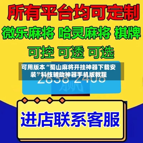 可用版本“蜀山麻将开挂神器下载安装”科技辅助神器手机版教程-第1张图片