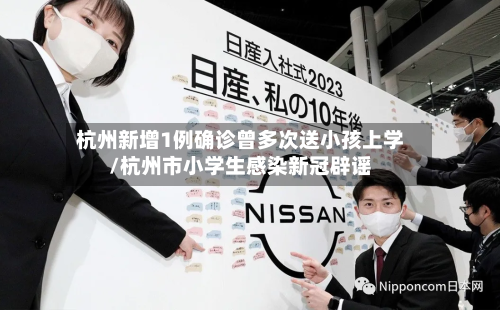 杭州新增1例确诊曾多次送小孩上学/杭州市小学生感染新冠辟谣