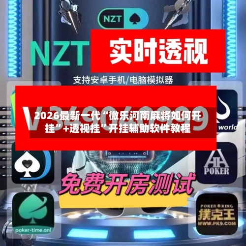2026最新一代“微乐河南麻将如何开挂”+透视挂	”开挂辅助软件教程-第2张图片