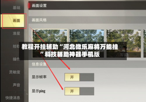 教程开挂辅助“河北微乐麻将万能挂”科技辅助神器手机版-第2张图片