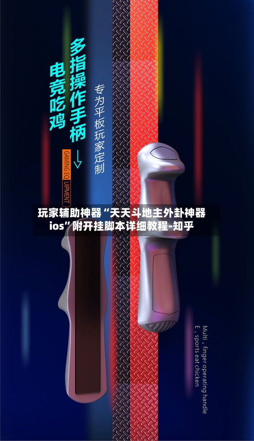 玩家辅助神器“天天斗地主外卦神器ios”附开挂脚本详细教程-知乎