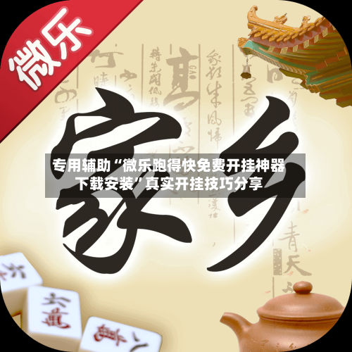 专用辅助“微乐跑得快免费开挂神器下载安装”真实开挂技巧分享-第3张图片