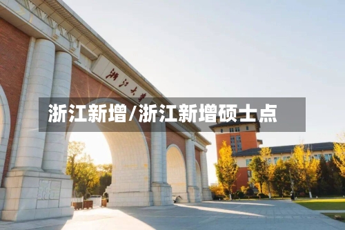 浙江新增/浙江新增硕士点-第3张图片