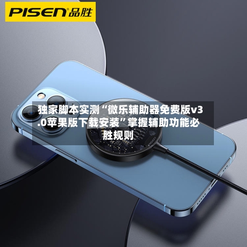 独家脚本实测“微乐辅助器免费版v3.0苹果版下载安装”掌握辅助功能必胜规则-第3张图片