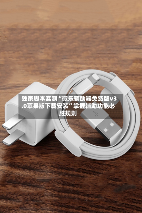 独家脚本实测“微乐辅助器免费版v3.0苹果版下载安装”掌握辅助功能必胜规则