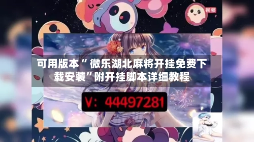 可用版本“ 微乐湖北麻将开挂免费下载安装”附开挂脚本详细教程-第3张图片