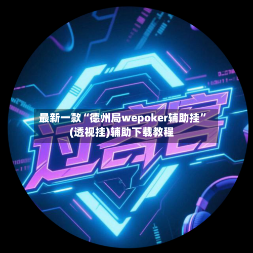 最新一款“德州局wepoker辅助挂”(透视挂)辅助下载教程-第3张图片