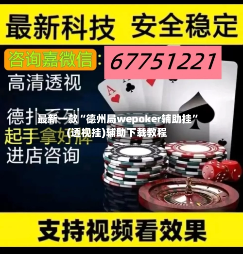 最新一款“德州局wepoker辅助挂”(透视挂)辅助下载教程