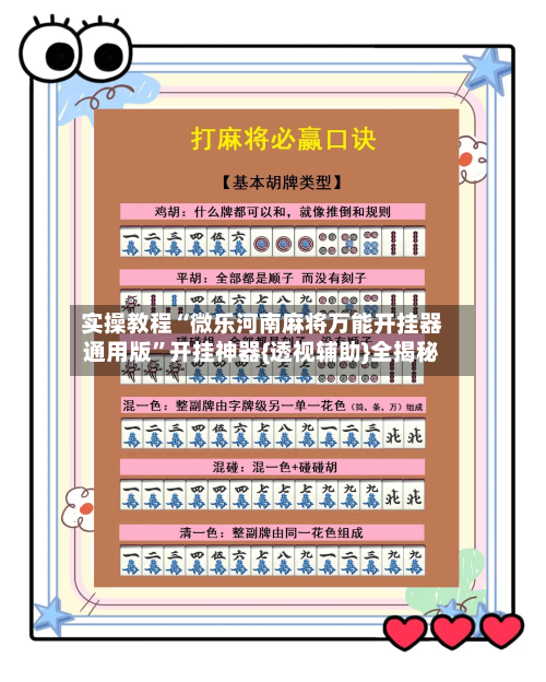 实操教程“微乐河南麻将万能开挂器通用版”开挂神器{透视辅助}全揭秘