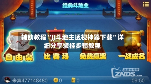 辅助教程“JJ斗地主透视神器下载”详细分享装挂步骤教程-第1张图片