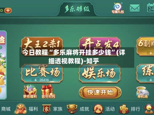 今日教程“多乐麻将开挂多少钱”(详细透视教程)-知乎