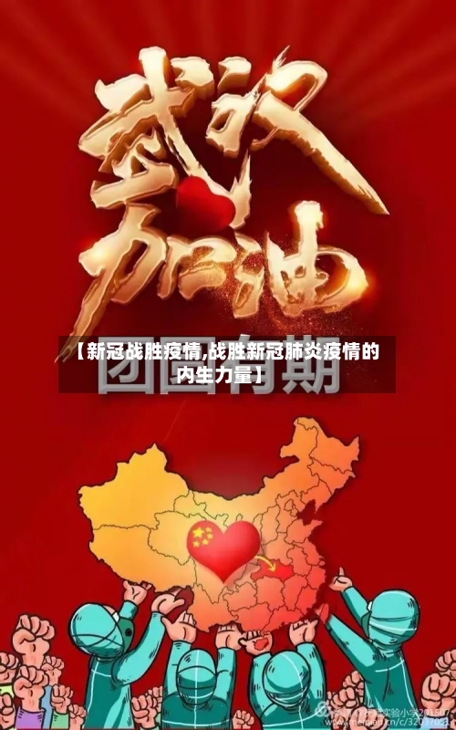【新冠战胜疫情,战胜新冠肺炎疫情的内生力量】-第3张图片