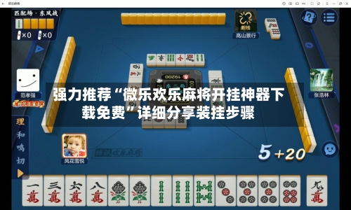 强力推荐“微乐欢乐麻将开挂神器下载免费”详细分享装挂步骤-第2张图片