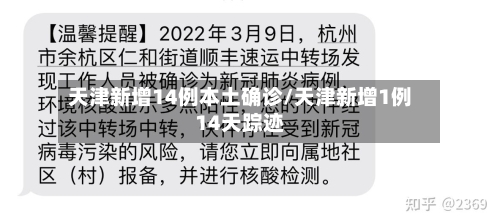 天津新增14例本土确诊/天津新增1例14天踪迹-第3张图片
