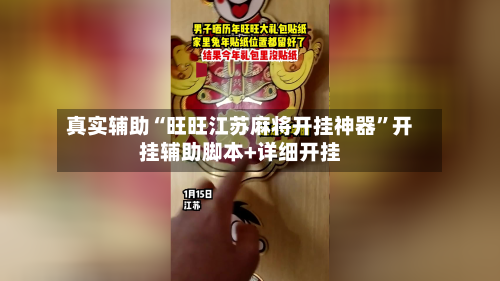 真实辅助“旺旺江苏麻将开挂神器”开挂辅助脚本+详细开挂-第1张图片