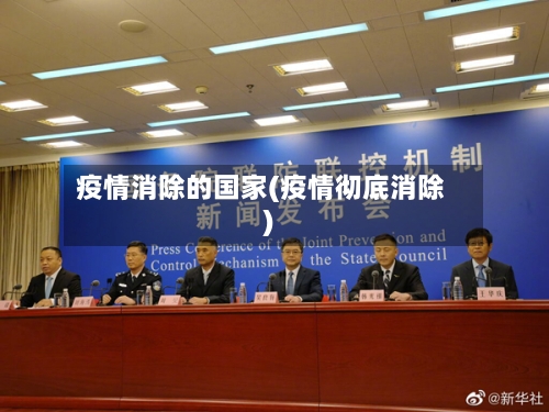 疫情消除的国家(疫情彻底消除)