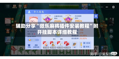 辅助分享“微乐麻将插件安装教程”附开挂脚本详细教程-第3张图片