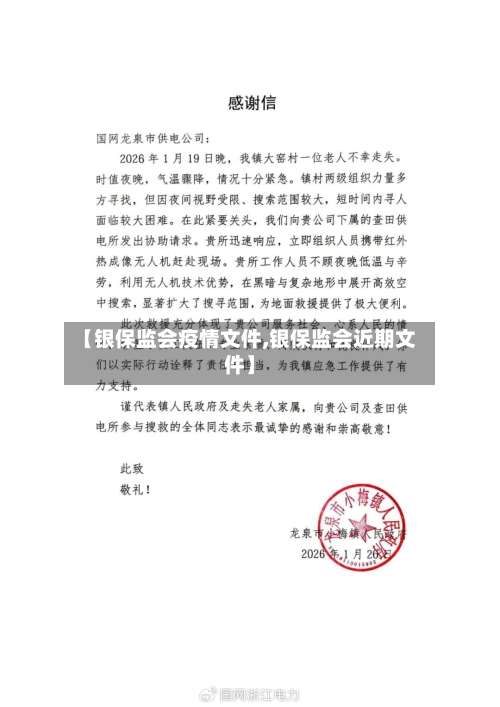 【银保监会疫情文件,银保监会近期文件】-第2张图片