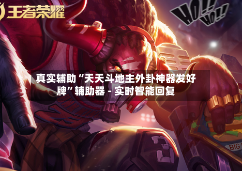 真实辅助“天天斗地主外卦神器发好牌”辅助器 - 实时智能回复-第3张图片