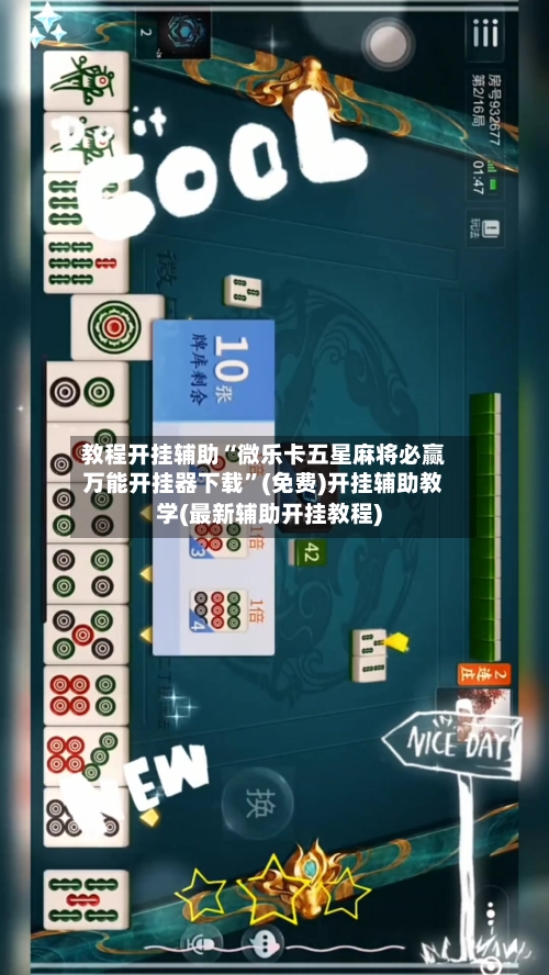 教程开挂辅助“微乐卡五星麻将必赢万能开挂器下载	”(免费)开挂辅助教学(最新辅助开挂教程)-第2张图片