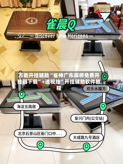 万能开挂辅助“雀神广东麻将免费开挂器下载”+透视挂”开挂辅助软件教程