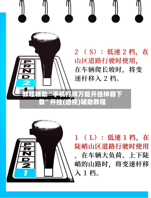 教程辅助“手机打牌万能开挂神器下载”开挂(透视)辅助教程-第3张图片
