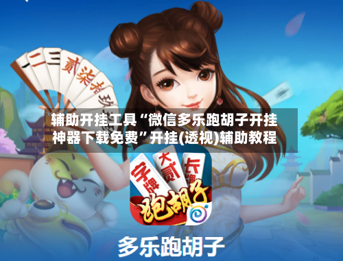 辅助开挂工具“微信多乐跑胡子开挂神器下载免费”开挂(透视)辅助教程-第2张图片